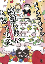 Kekkon Shinai to Omotteta - Otaku ga DQN na Koi o Shita!