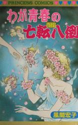 Waga Seishun no Shichitenbattou