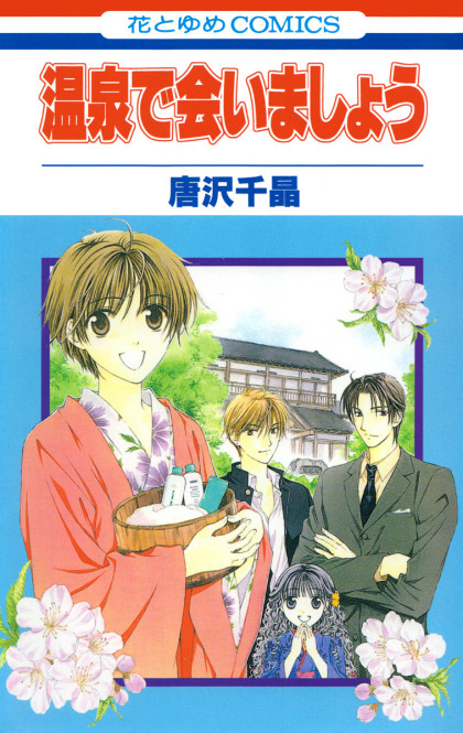 Onsen de Aimashou