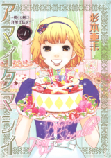 Amai Tamashii - Natsukashi Yokochou Yougashi Densetsu