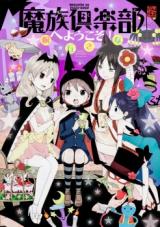 Mazoku Kurabu e Youkoso!