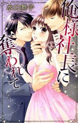 Ore-sama Shachou ni Ubawarete
