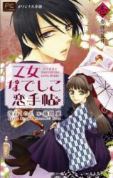Otome Nadeshiko Love Diary (Novel)