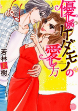 Yasashii Kedamono no Aishikata