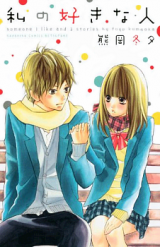 Watashi no Suki na Hito (KUMAOKA Fuyu)