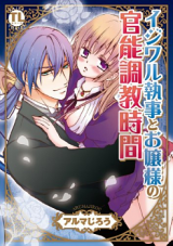 Ijiwaru Shitsuji to Ojou-sama no Kannou Choukyou Jikan