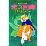 Hikari no Kairou (Marchen Maker)
