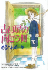 Furui Tobira no Mukougawa