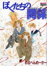 Bokutachi no Kankei