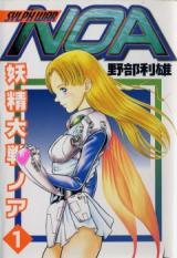 Yousei Taisen Noa