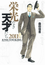 Eikou naki Tensaitachi 2011