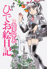 Bura Bura Hideo Enikki