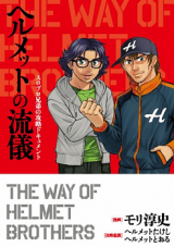 Helmet no Ryuugi