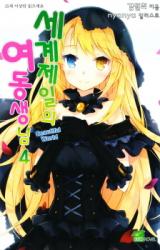 Sekai Ichi no Imouto-sama (Novel)