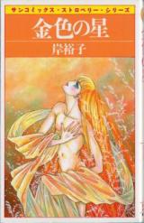Kiniro no Hoshi