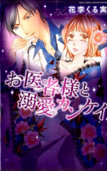 Oishasama to Dekiai Kankei