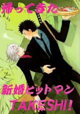 Katekyo Hitman Reborn! dj - Kaettekita Shinkon Hitman Takeshi!