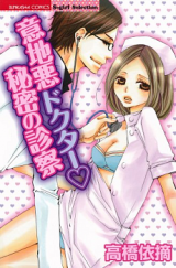 Ijiwaru Doctor Himitsu no Shinsatsu