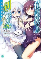 Seirei Tsukai no Kenbu (Novel)