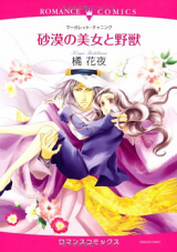 Sabaku no Bijo to Yajuu