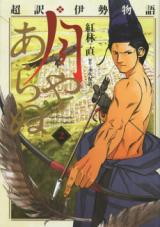 Chouyaku Ise Monogatari Tsukiya Aranu
