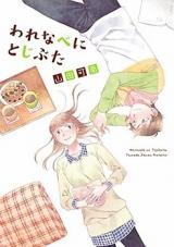 Warenabe ni Tojibuta