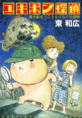 Yukipon Tantei - Sensuisen Makkou 9000 no Kyoufu