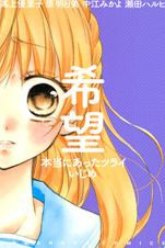 Kibou - Hontou ni Atta Tsurai Ijime