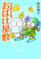 Sakata-san no Obake Yashiki