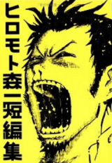 Hiromoto Sinichi Tenpenshuu