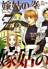 Yome Shuutome no Ken Z