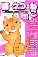 Neko Neko Neko!!! - Ninki Mangaka no Jitsuwa Neko Manga!