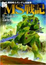 Kidou Senshi Gundam - MS Senki