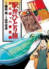 Ekiben Hitoritabi - Ganbaru Touhokuhen