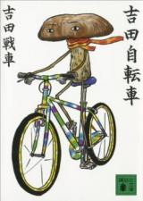 Yoshida Jitensha