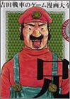 Yoshida Sensha no Game Manga Taizen