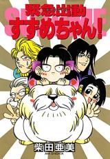 Kinkyuu Shutsudou Suzume-chan!
