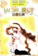 Hanbun Ai Shite