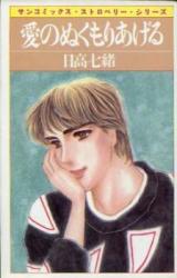 Ai no Nukumori Ageru