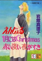Angel, Tsuki ni wa Christmas, Akai Awai Yoru ga Suki