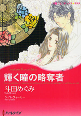 Kagayaku Hitomi no Ryakudatsusha