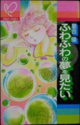 Fuwa Fuwa no Yume Mitai