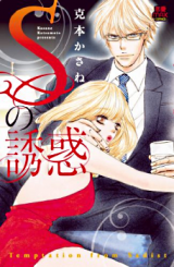 S no Yuuwaku