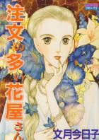 Chuumon no Ooi Hanaya-san