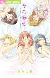 Yaramiso - Yarazu ni Misoji wa Dame desu ka?