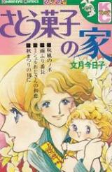 Satougashi no Ie