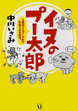 Inu no Putarou - 2-hiki no Toy Poodle ni Gyuujirareru Hibi.