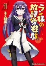 Ran-sama no Houkago Yuugi