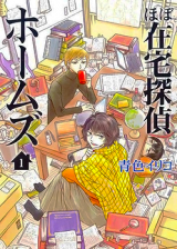 Hobo Zaitaku Tantei Holmes
