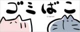 Gomi Bako